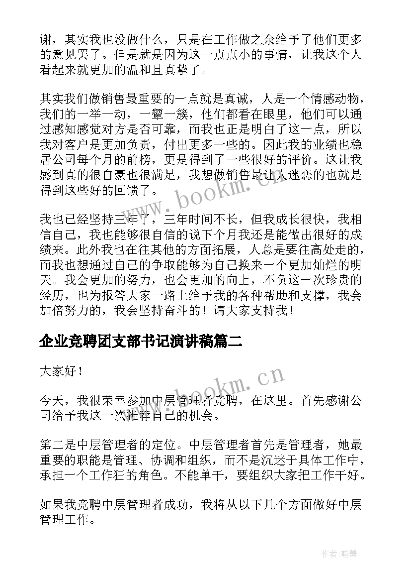 最新企业竞聘团支部书记演讲稿(精选5篇)