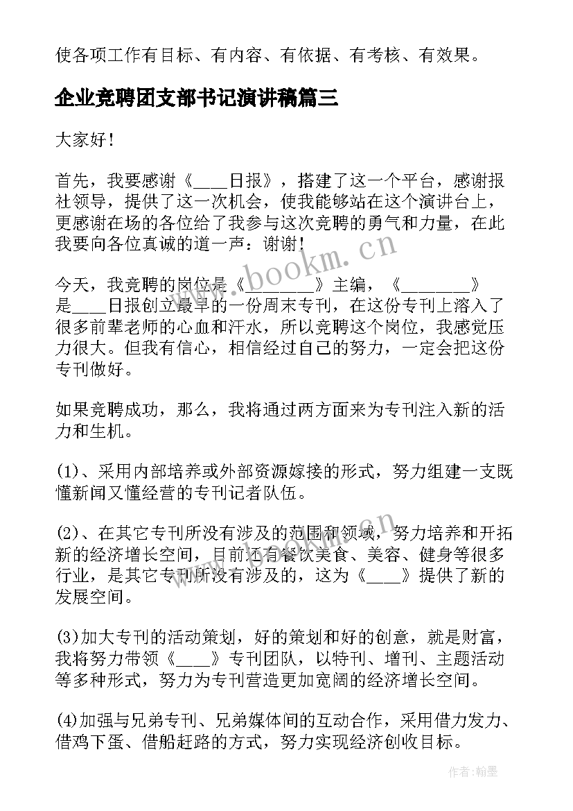 最新企业竞聘团支部书记演讲稿(精选5篇)