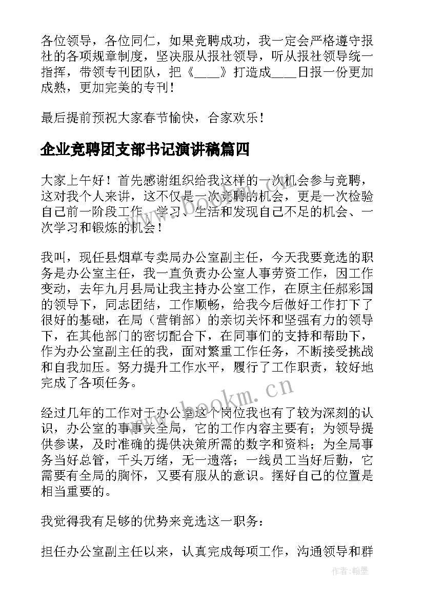 最新企业竞聘团支部书记演讲稿(精选5篇)