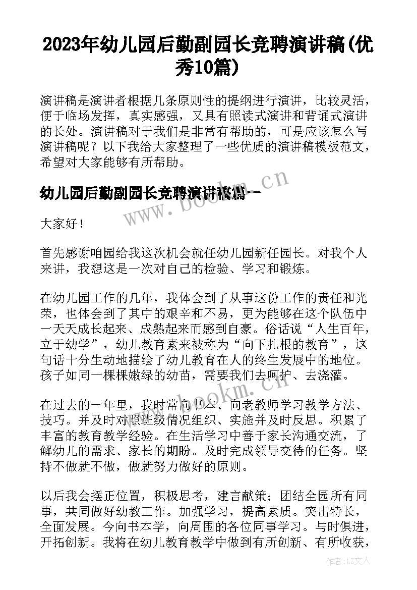 2023年幼儿园后勤副园长竞聘演讲稿(优秀10篇)