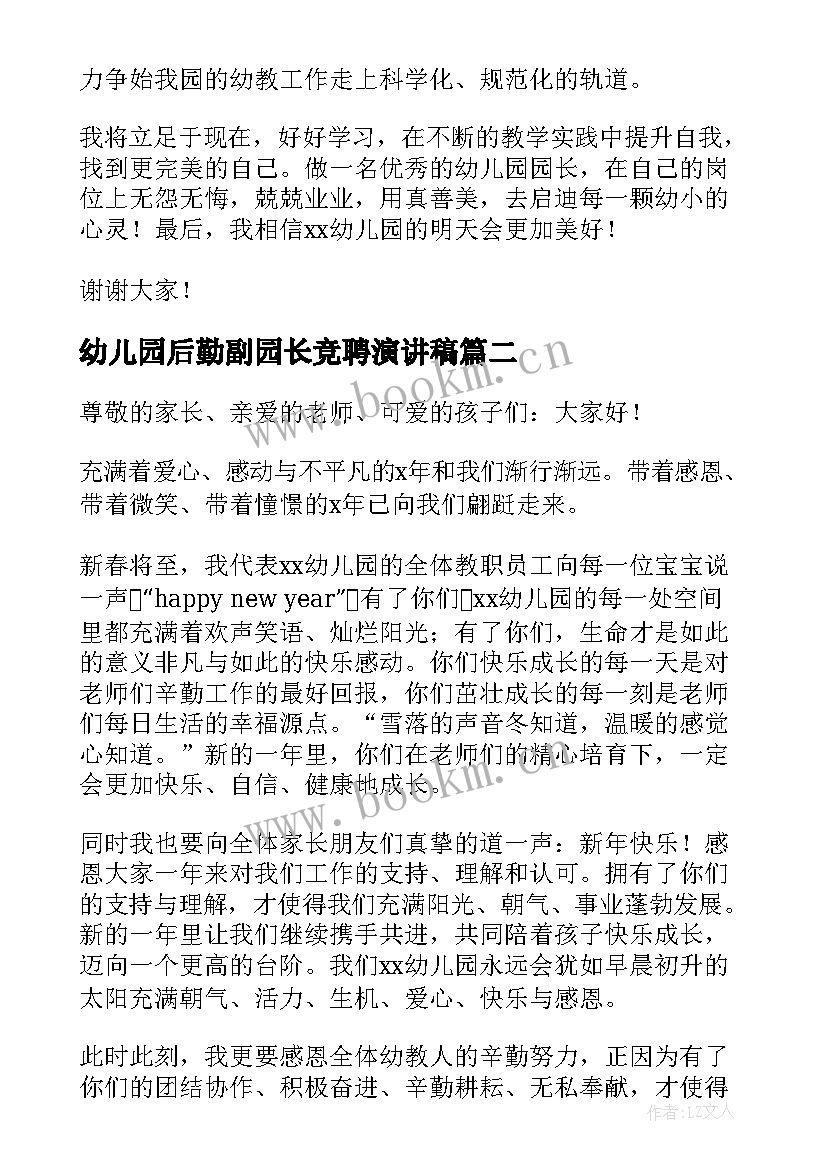 2023年幼儿园后勤副园长竞聘演讲稿(优秀10篇)