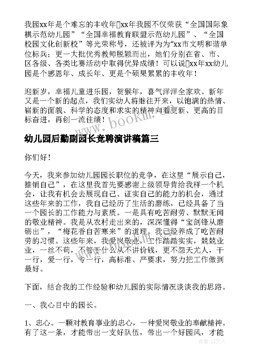 2023年幼儿园后勤副园长竞聘演讲稿(优秀10篇)