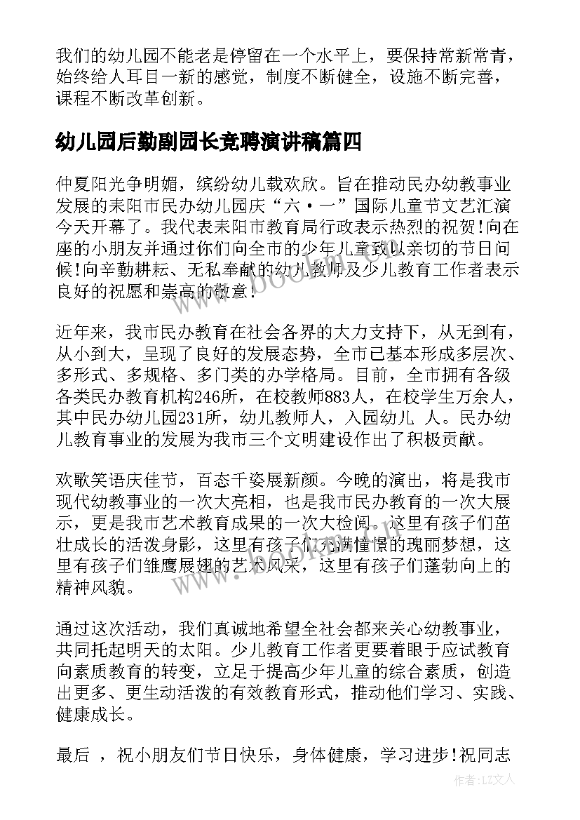 2023年幼儿园后勤副园长竞聘演讲稿(优秀10篇)