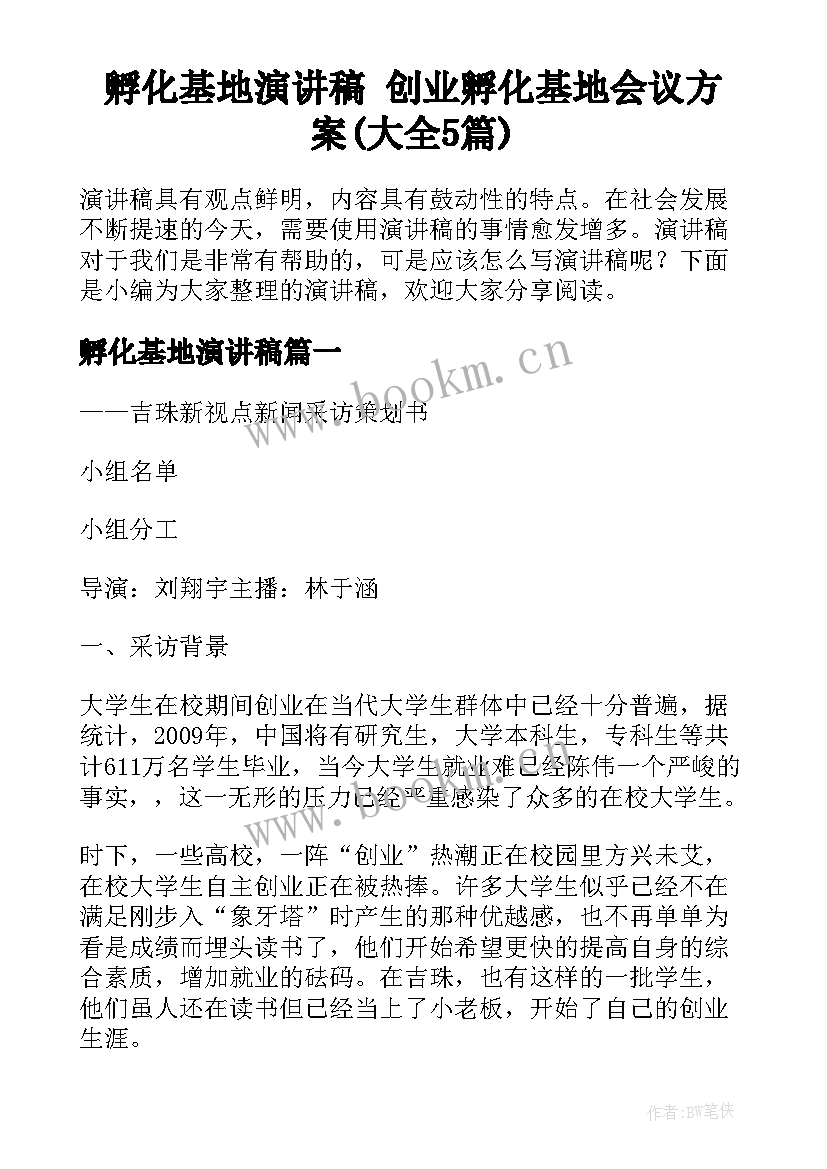 孵化基地演讲稿 创业孵化基地会议方案(大全5篇)