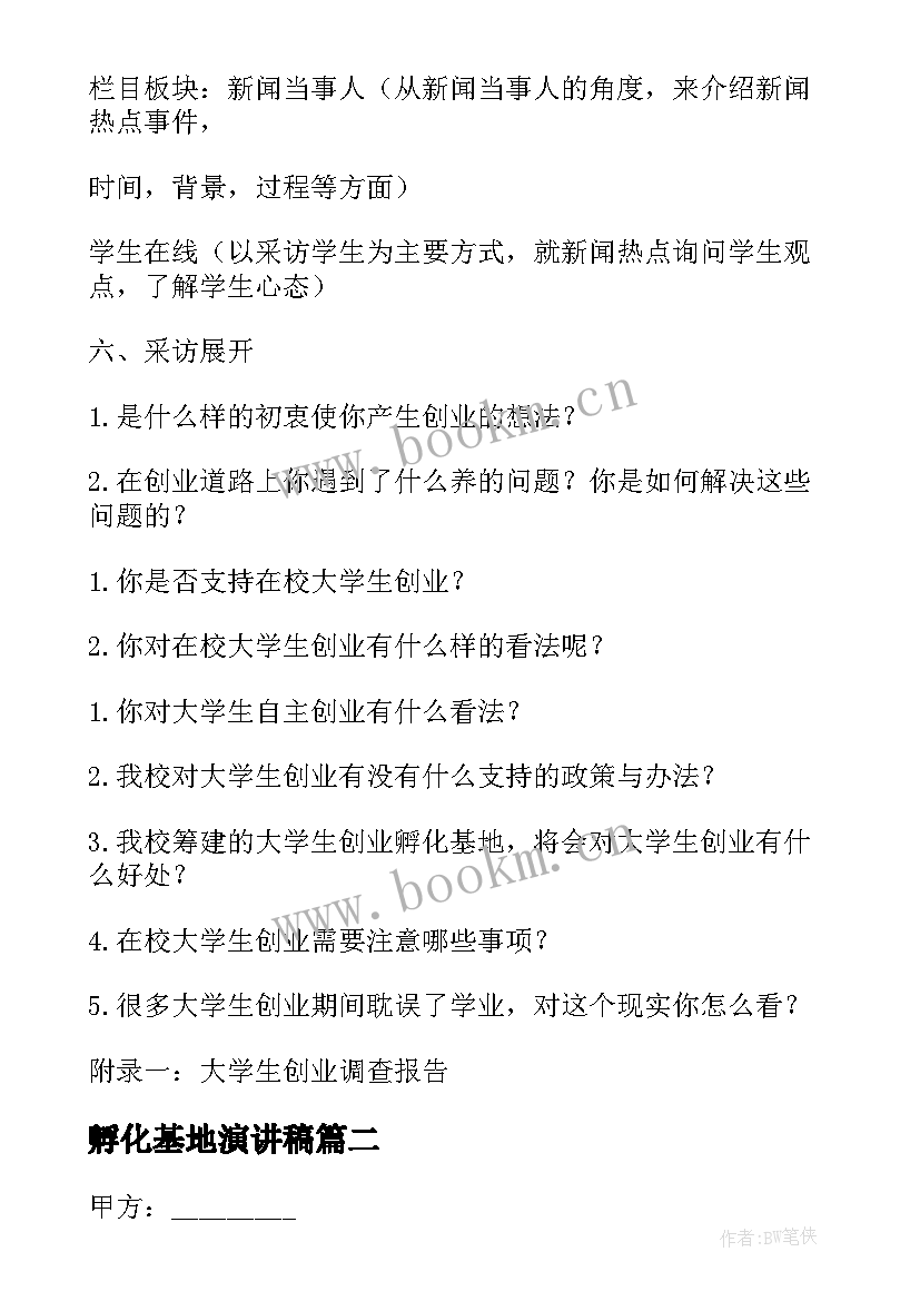 孵化基地演讲稿 创业孵化基地会议方案(大全5篇)