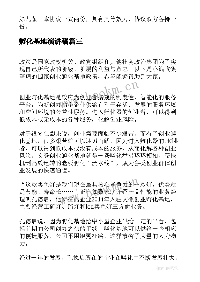 孵化基地演讲稿 创业孵化基地会议方案(大全5篇)