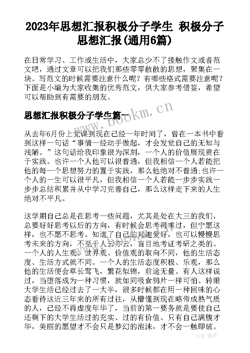 2023年思想汇报积极分子学生 积极分子思想汇报(通用6篇)