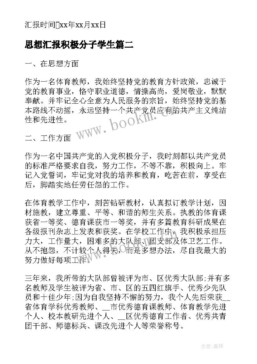 2023年思想汇报积极分子学生 积极分子思想汇报(通用6篇)