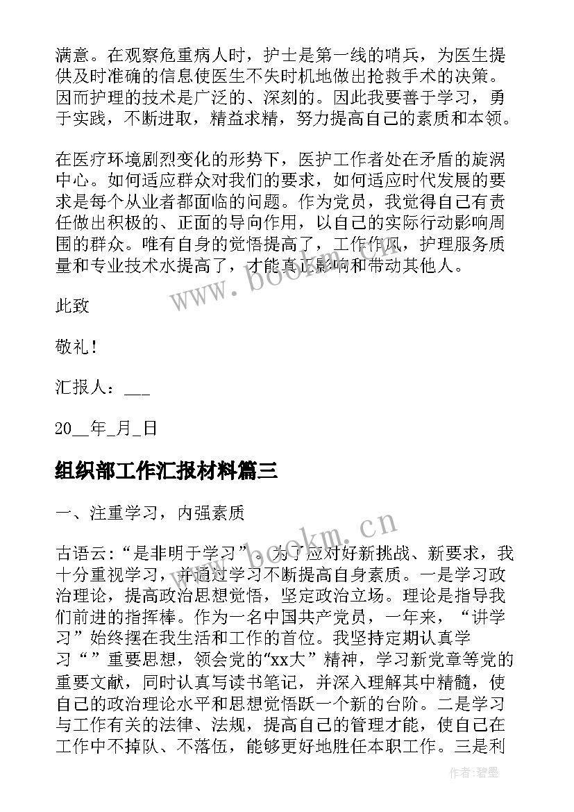 2023年组织部工作汇报材料(模板9篇)