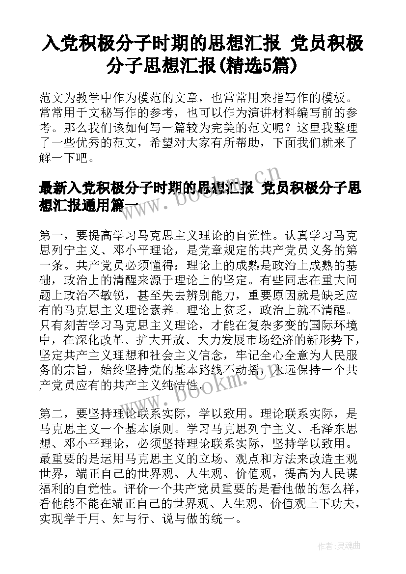 入党积极分子时期的思想汇报 党员积极分子思想汇报(精选5篇)