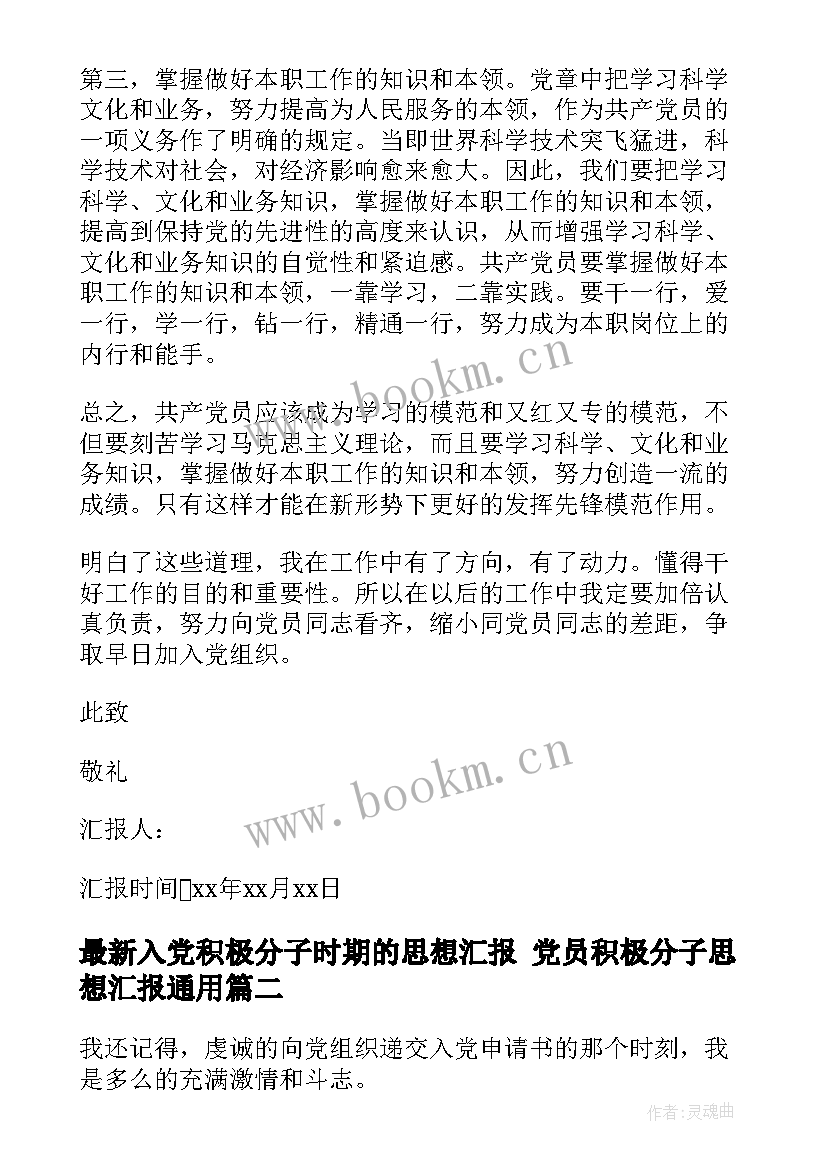 入党积极分子时期的思想汇报 党员积极分子思想汇报(精选5篇)