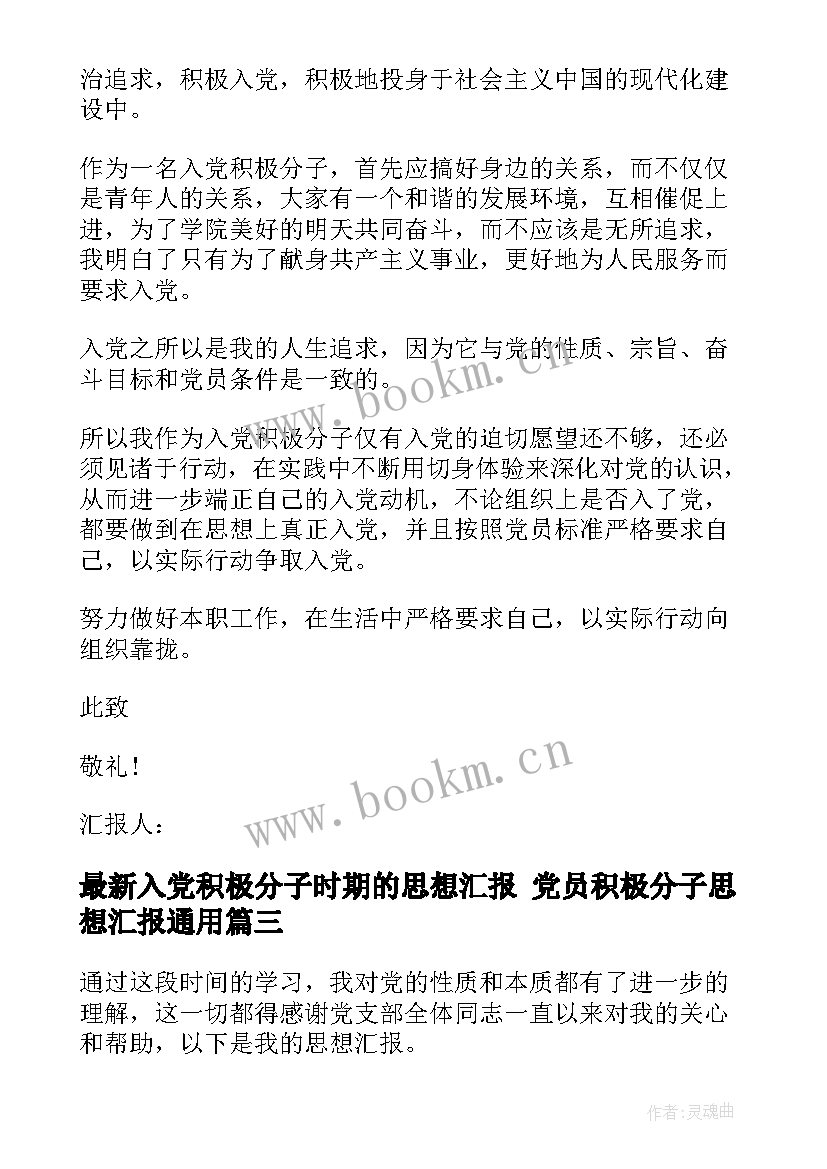 入党积极分子时期的思想汇报 党员积极分子思想汇报(精选5篇)