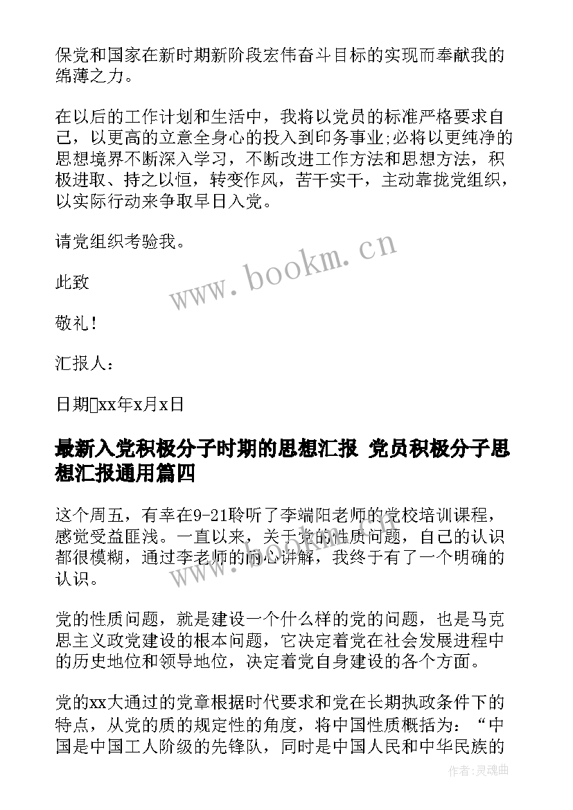 入党积极分子时期的思想汇报 党员积极分子思想汇报(精选5篇)