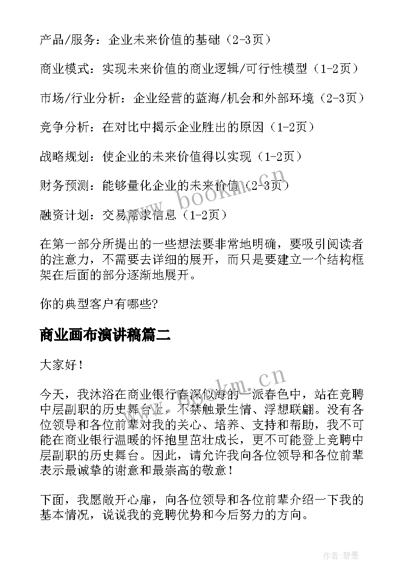 2023年商业画布演讲稿(优质5篇)