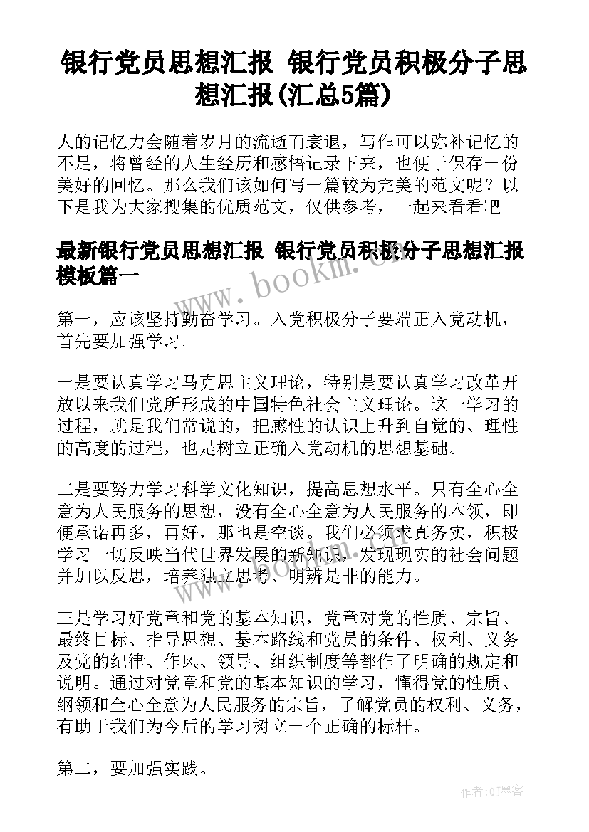 银行党员思想汇报 银行党员积极分子思想汇报(汇总5篇)