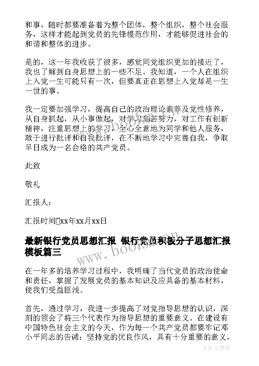 银行党员思想汇报 银行党员积极分子思想汇报(汇总5篇)