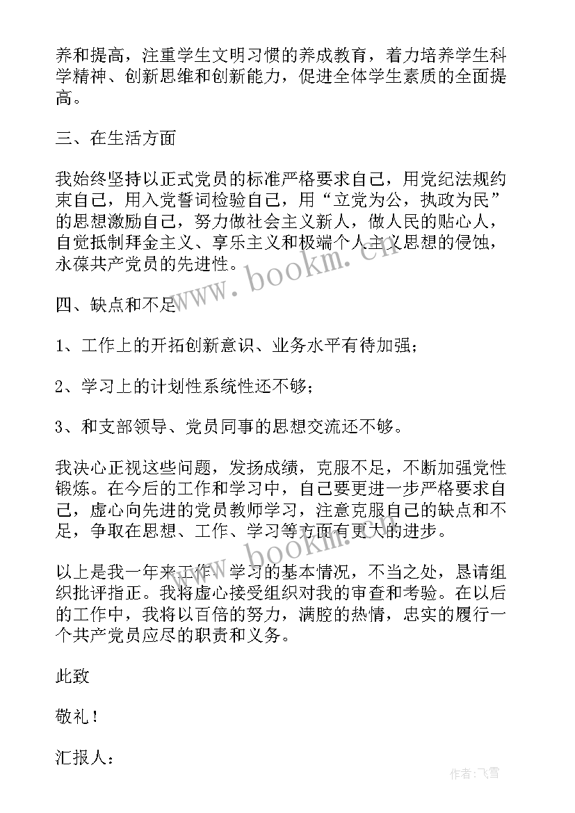 体育教师预备党员思想汇报 教师预备党员思想汇报(通用8篇)