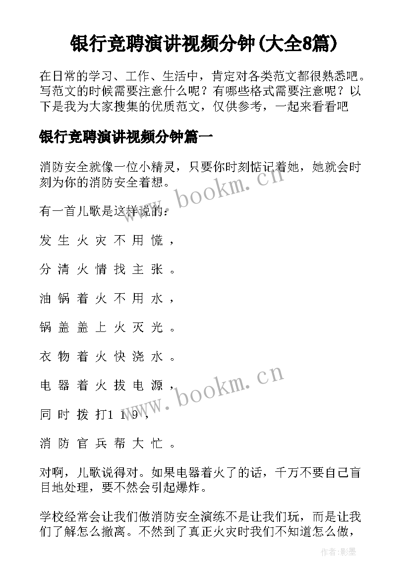 银行竞聘演讲视频分钟(大全8篇)