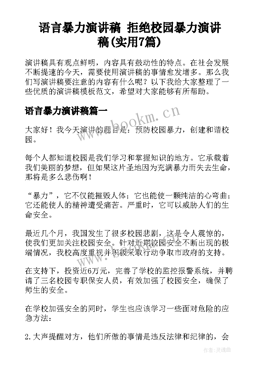 语言暴力演讲稿 拒绝校园暴力演讲稿(实用7篇)