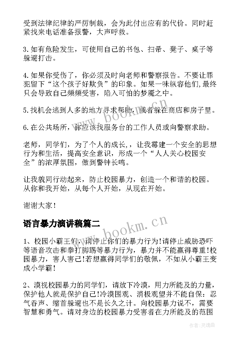 语言暴力演讲稿 拒绝校园暴力演讲稿(实用7篇)