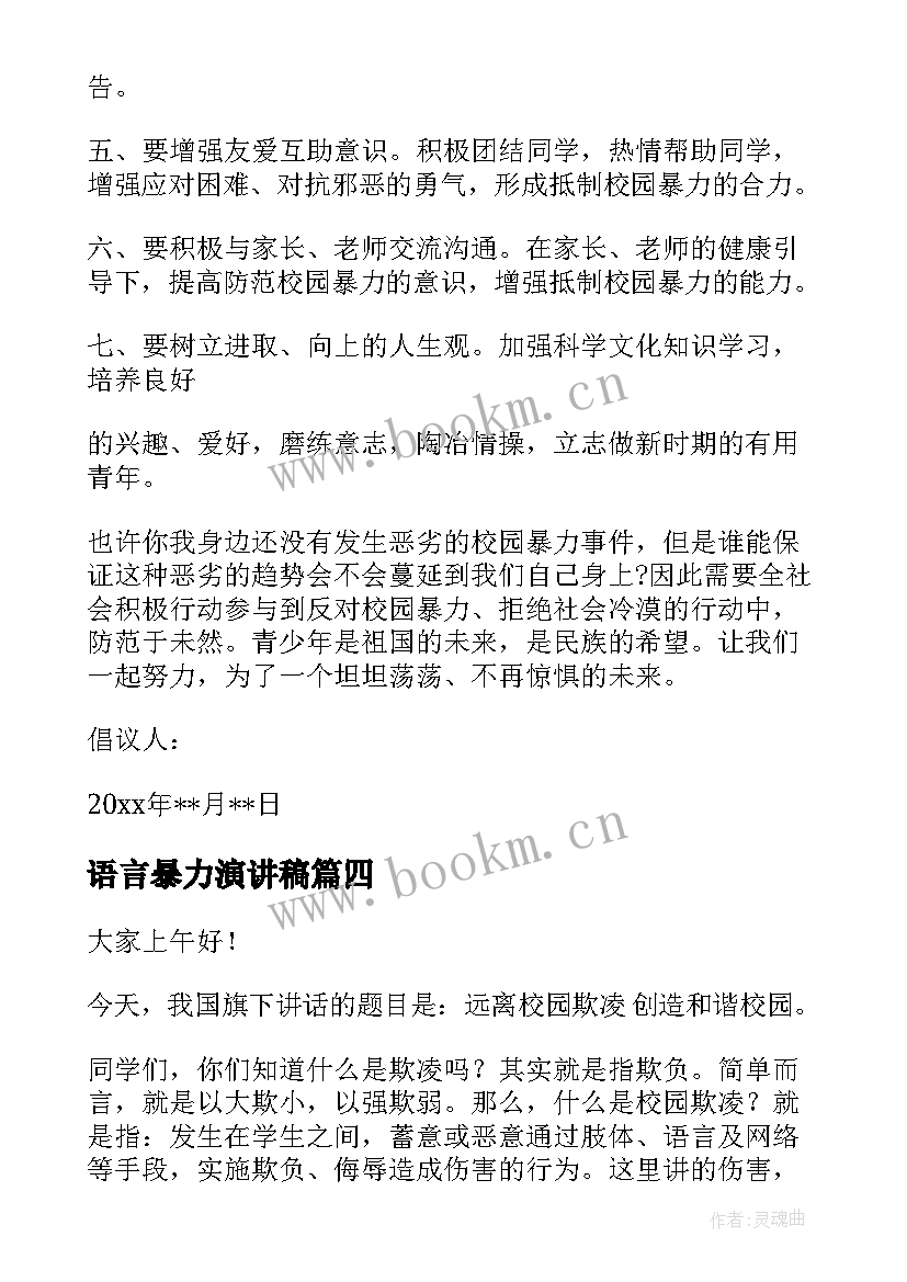 语言暴力演讲稿 拒绝校园暴力演讲稿(实用7篇)