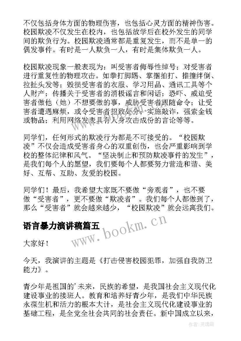 语言暴力演讲稿 拒绝校园暴力演讲稿(实用7篇)