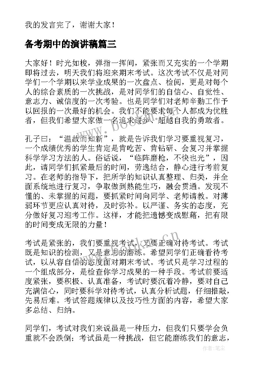 最新备考期中的演讲稿 期末备考演讲稿(汇总10篇)