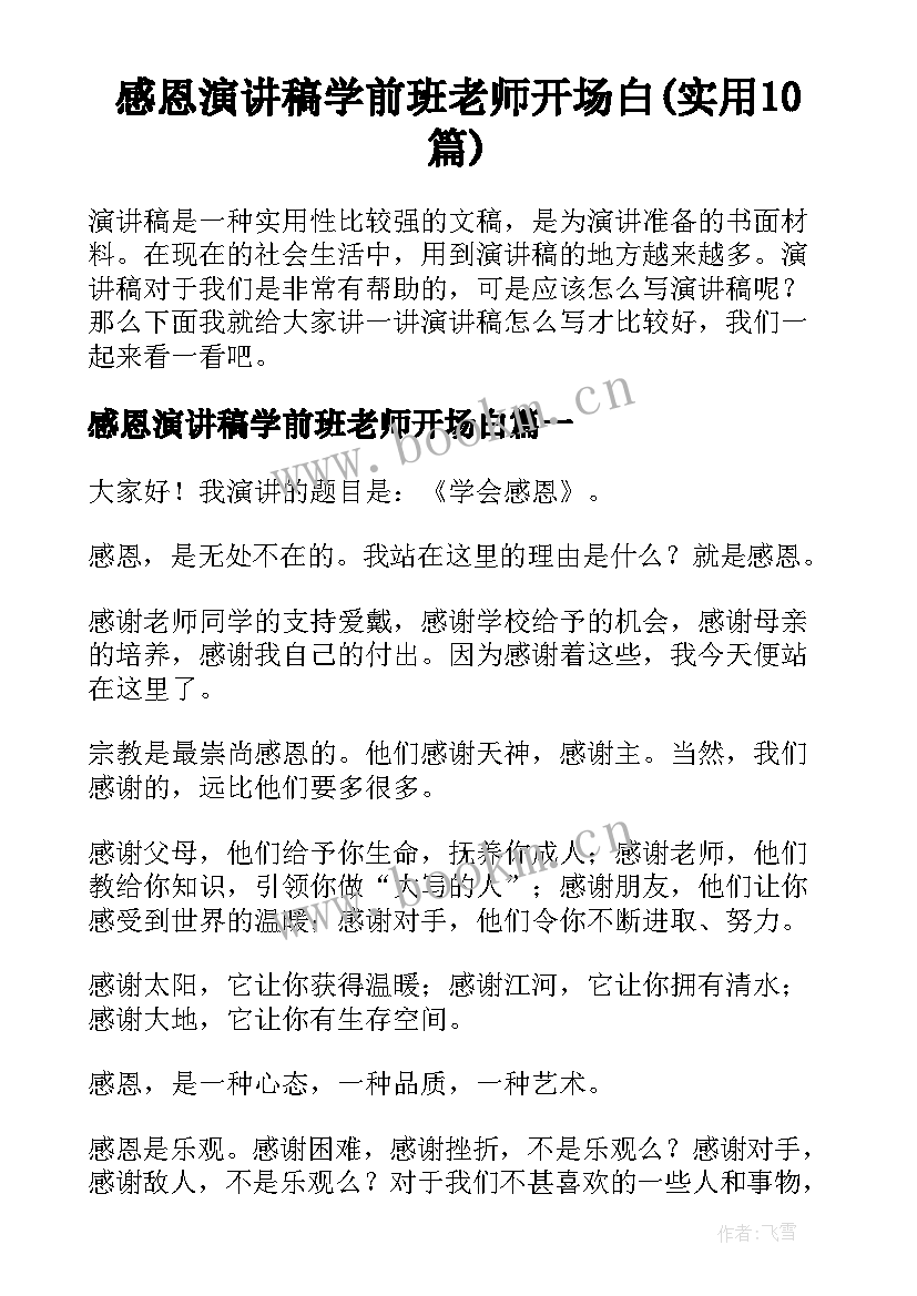 感恩演讲稿学前班老师开场白(实用10篇)