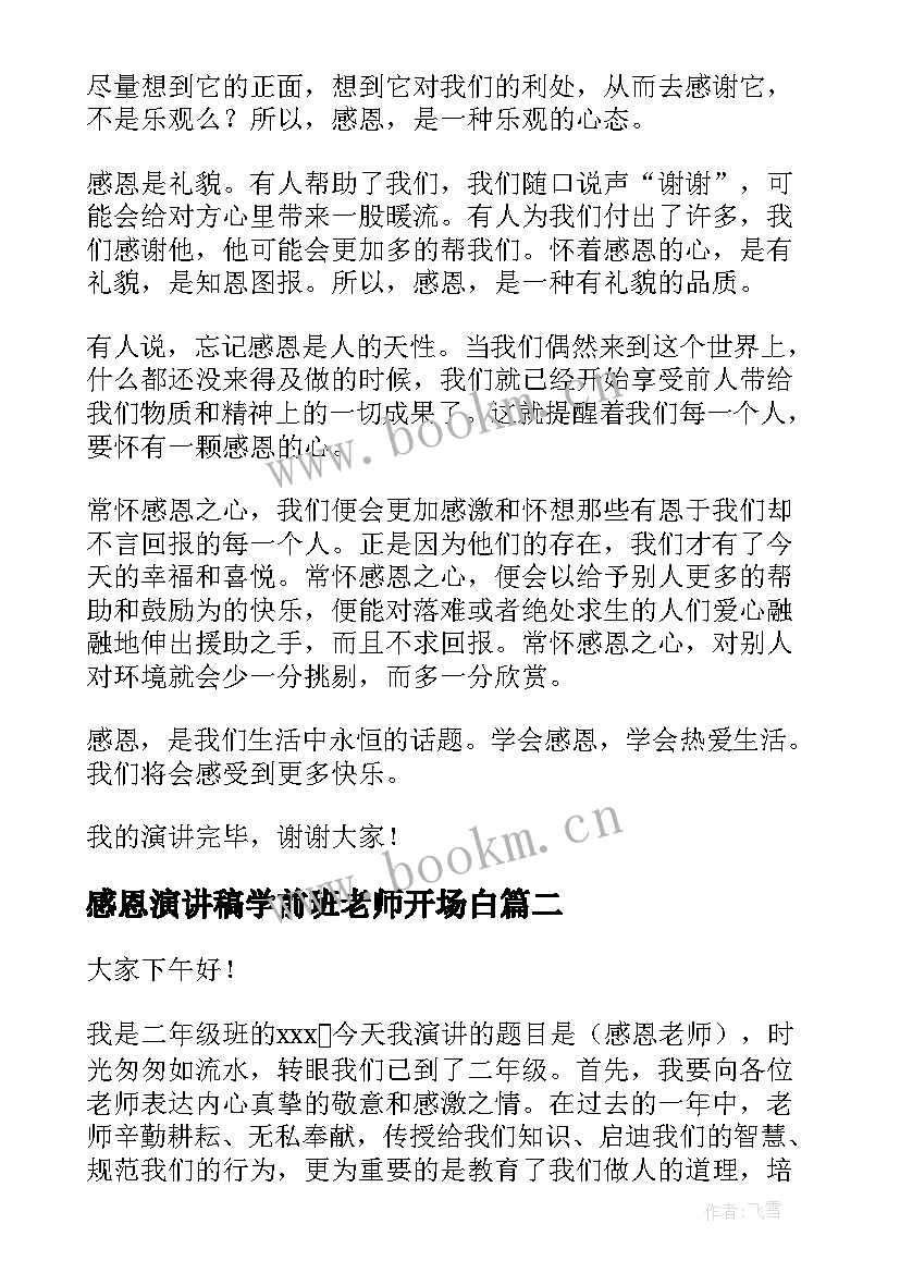 感恩演讲稿学前班老师开场白(实用10篇)