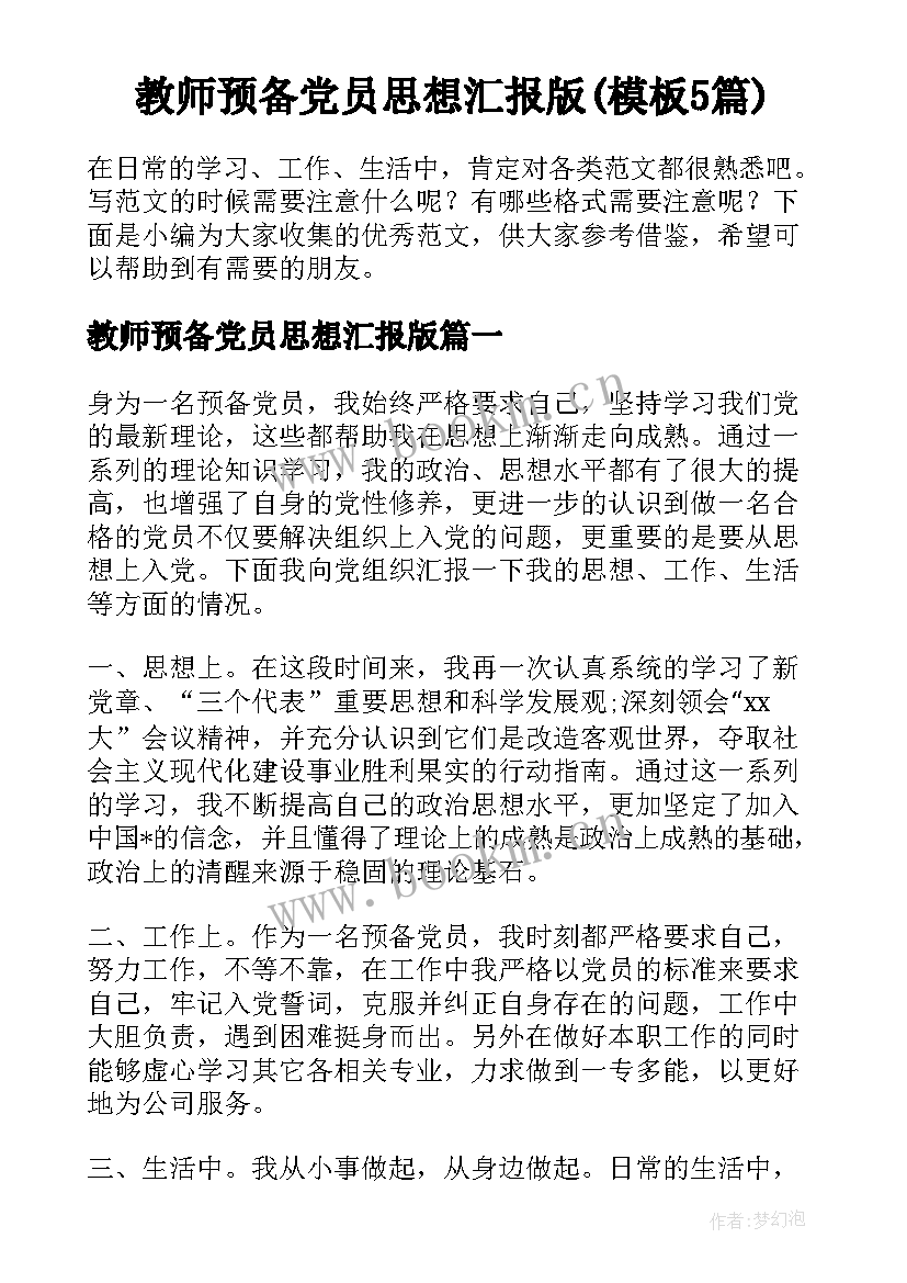 教师预备党员思想汇报版(模板5篇)