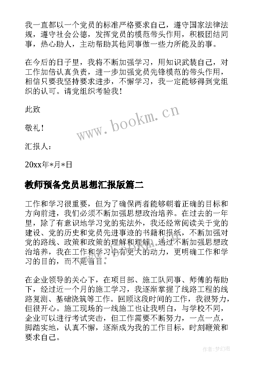 教师预备党员思想汇报版(模板5篇)