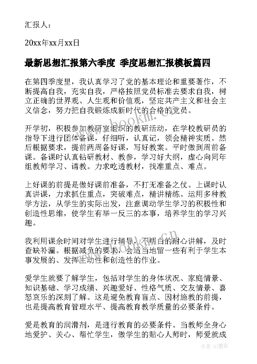 2023年思想汇报第六季度 季度思想汇报(实用5篇)