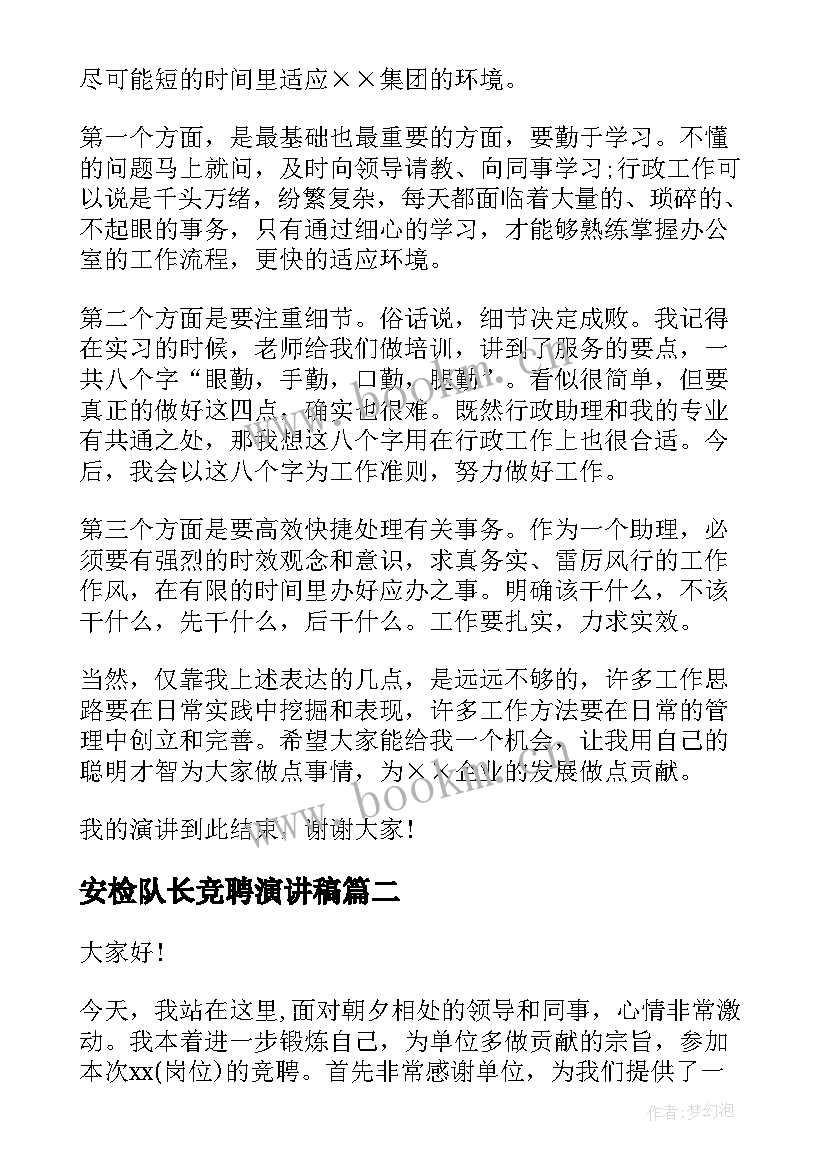 2023年安检队长竞聘演讲稿(优秀7篇)