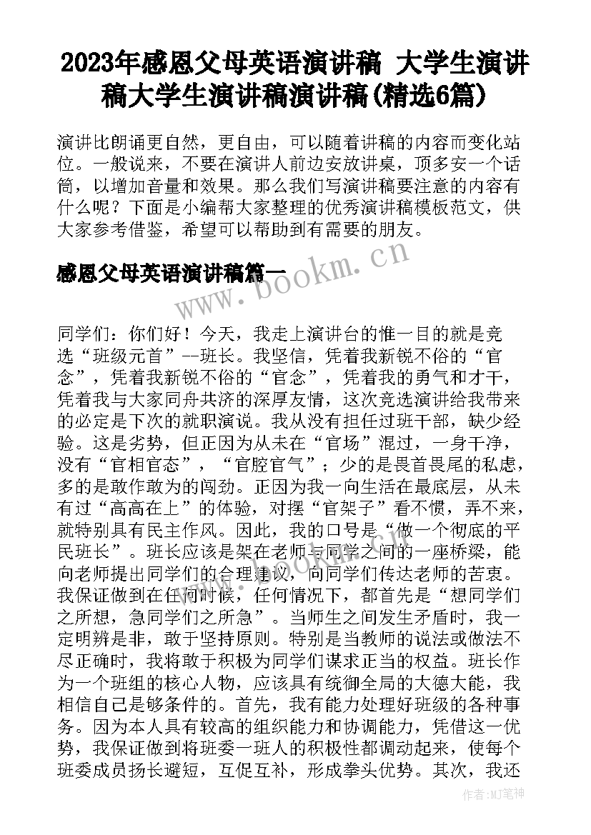 2023年感恩父母英语演讲稿 大学生演讲稿大学生演讲稿演讲稿(精选6篇)