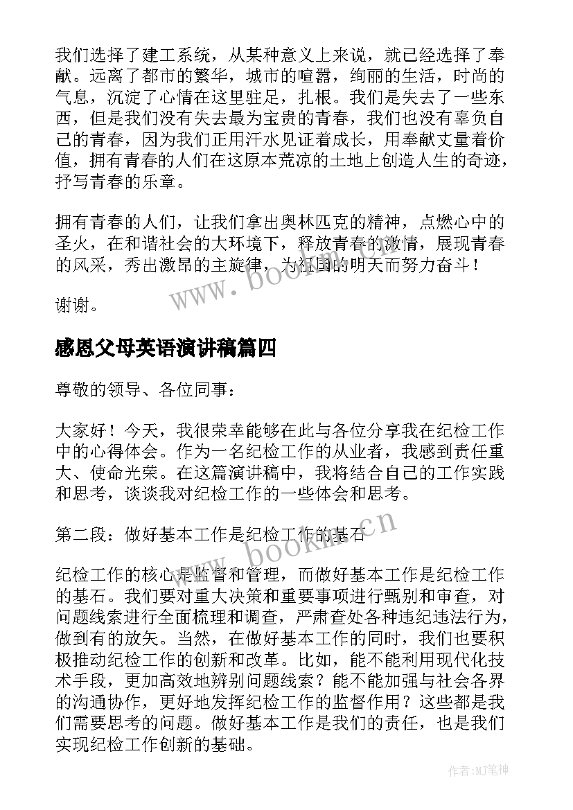 2023年感恩父母英语演讲稿 大学生演讲稿大学生演讲稿演讲稿(精选6篇)