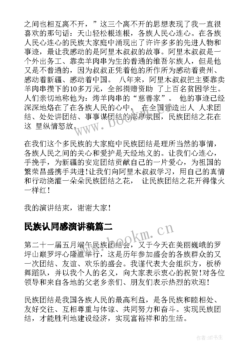 民族认同感演讲稿(优秀7篇)