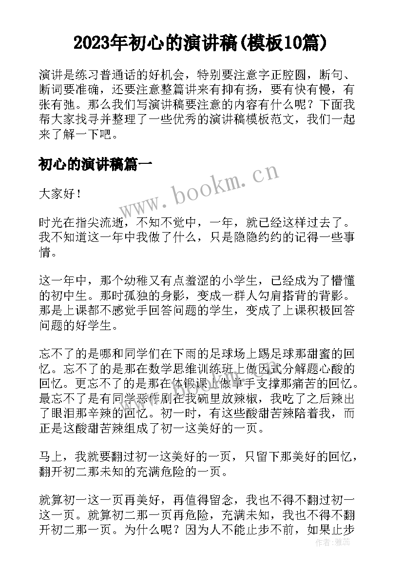 2023年初心的演讲稿(模板10篇)