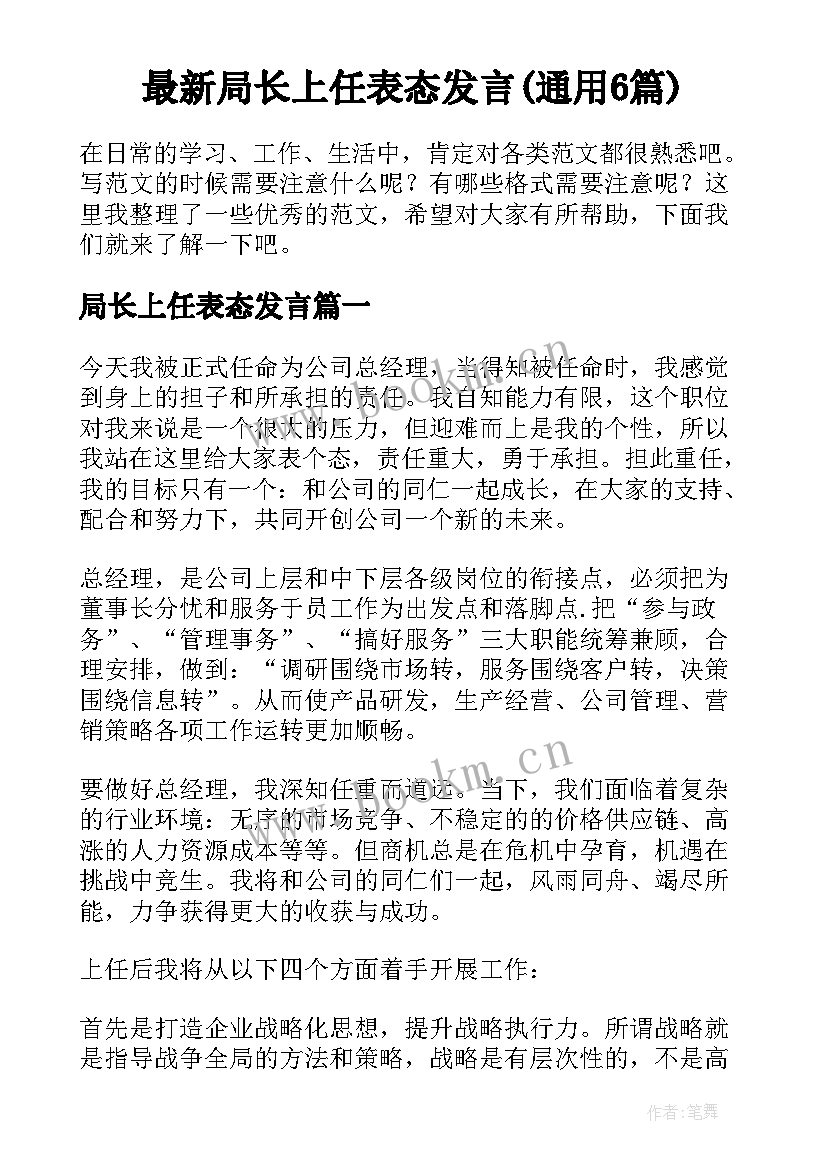 最新局长上任表态发言(通用6篇)