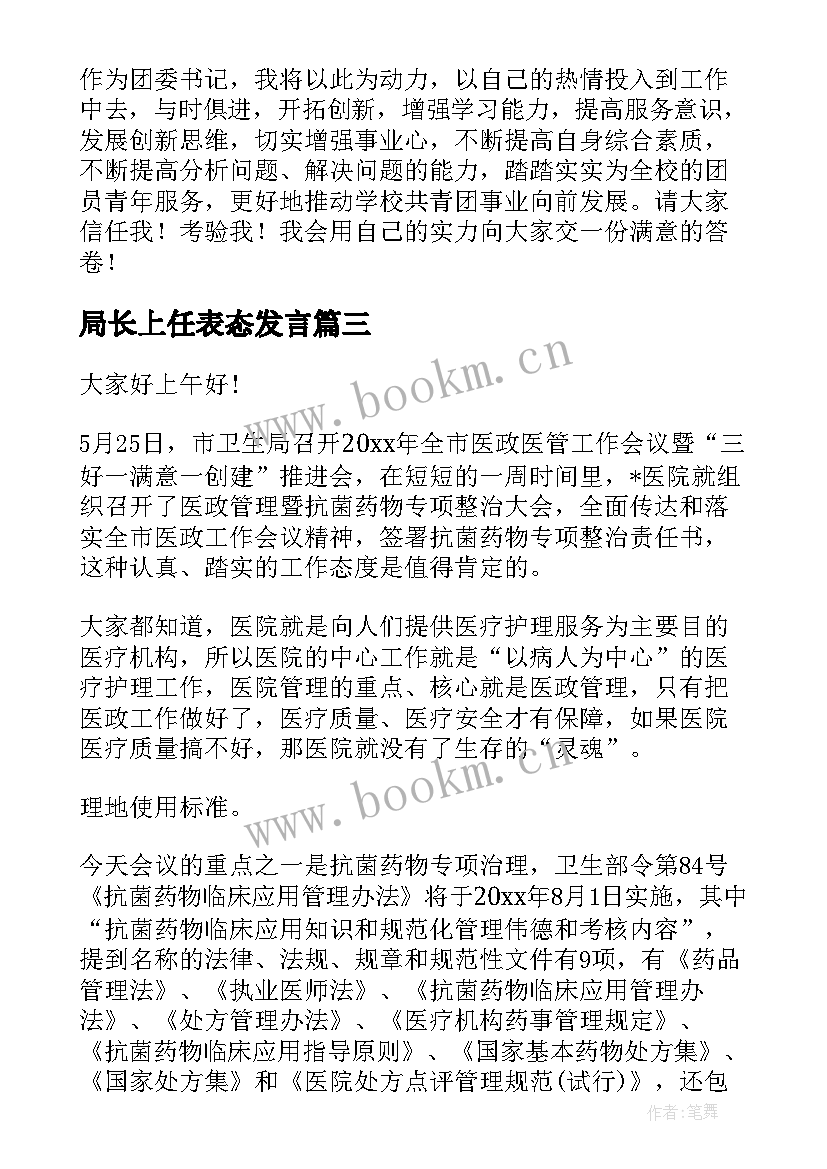 最新局长上任表态发言(通用6篇)