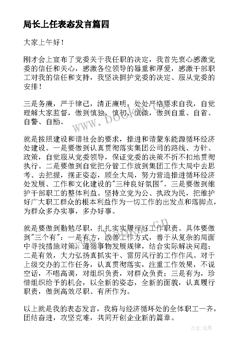 最新局长上任表态发言(通用6篇)