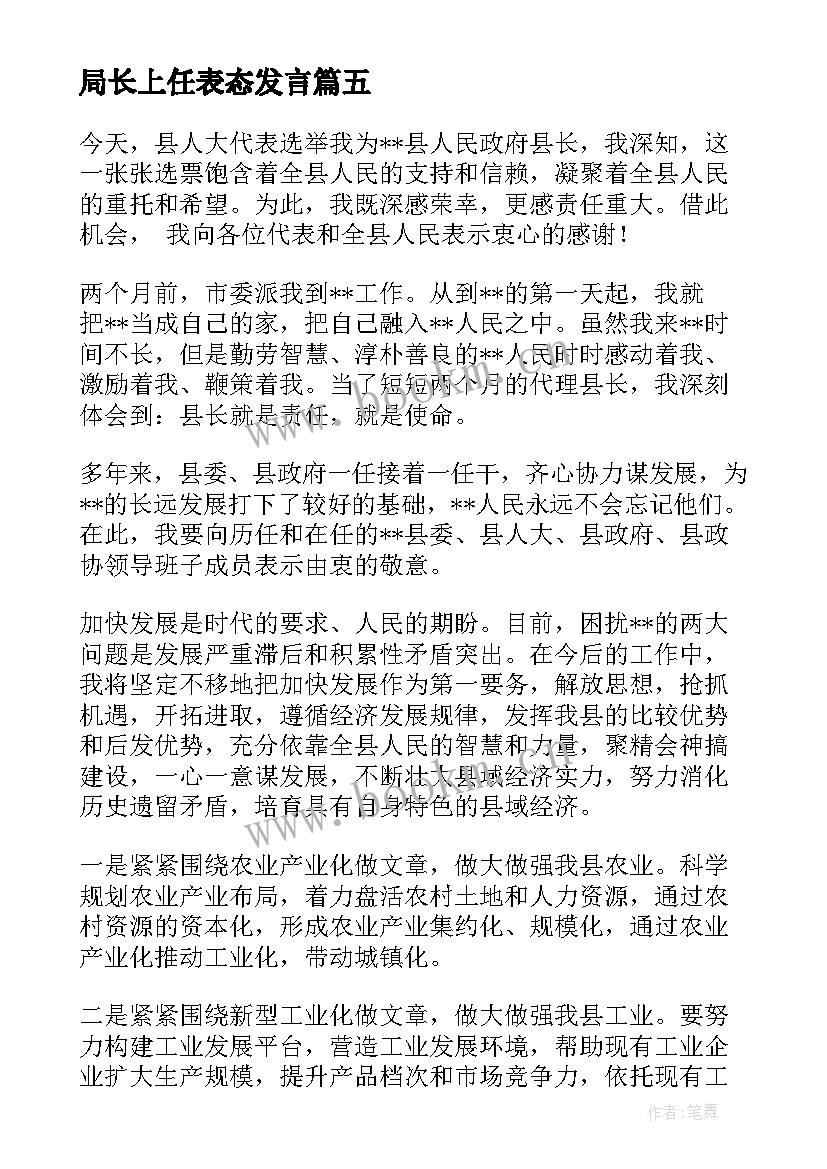 最新局长上任表态发言(通用6篇)