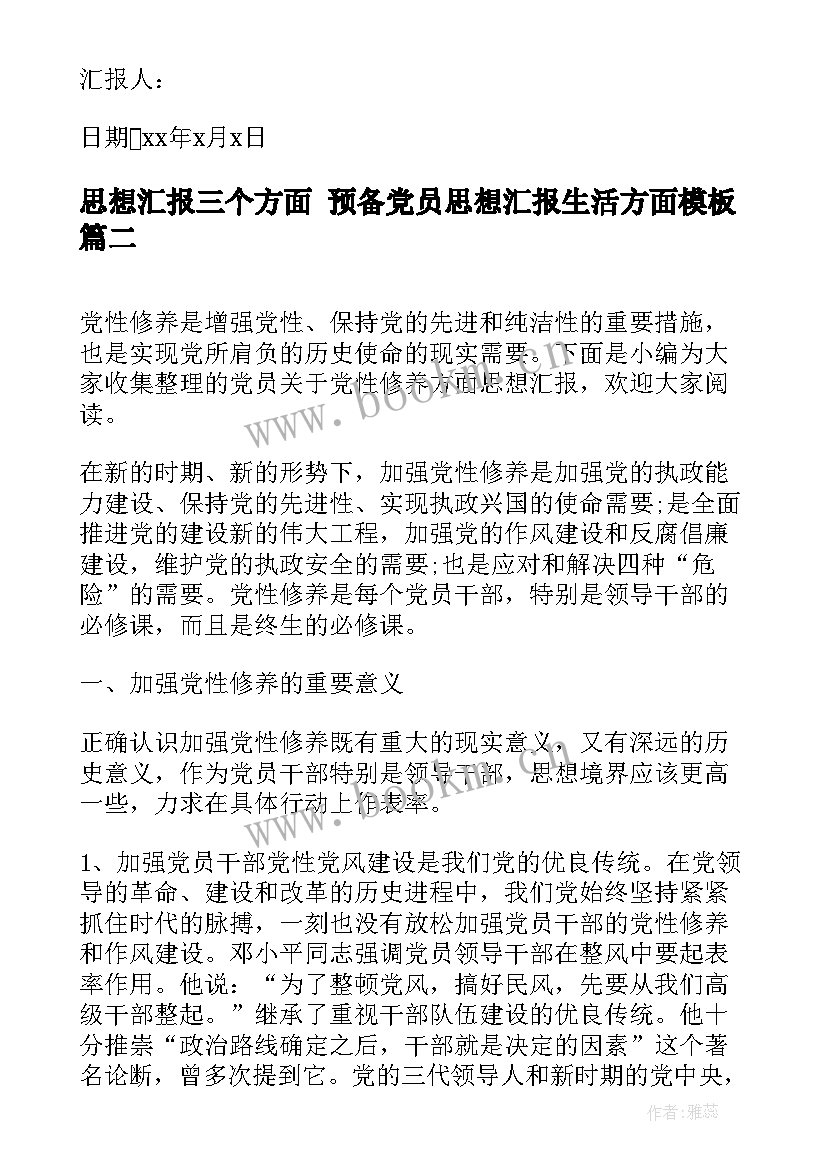 2023年思想汇报三个方面 预备党员思想汇报生活方面(汇总6篇)