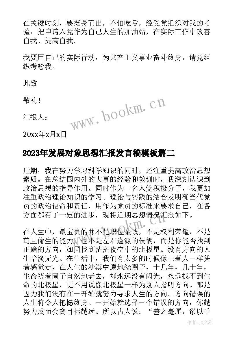 最新发展对象思想汇报发言稿(实用6篇)