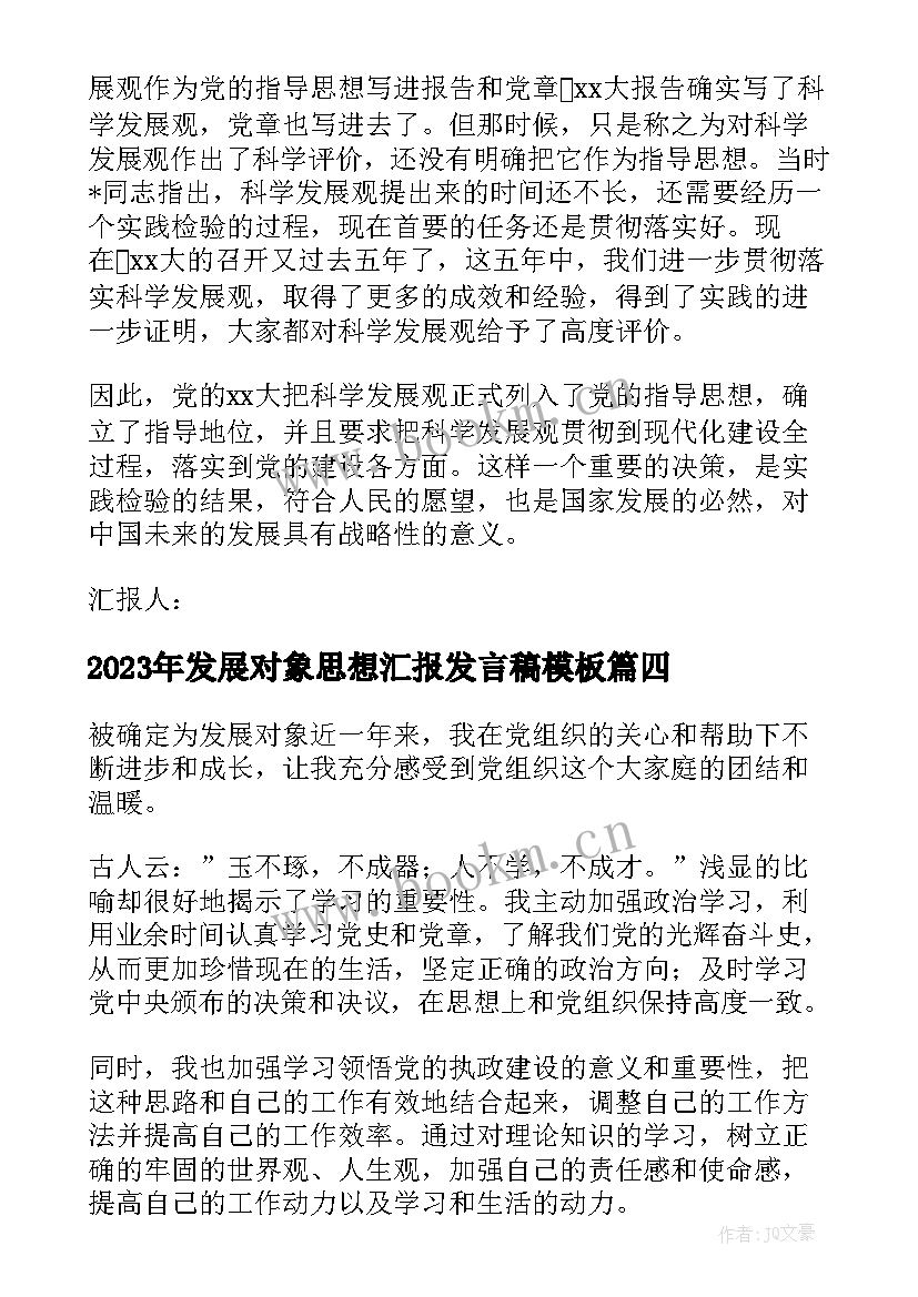 最新发展对象思想汇报发言稿(实用6篇)