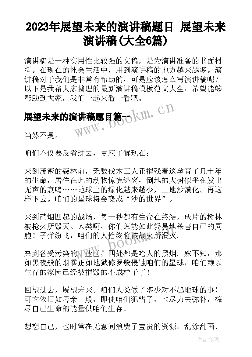 2023年展望未来的演讲稿题目 展望未来演讲稿(大全6篇)