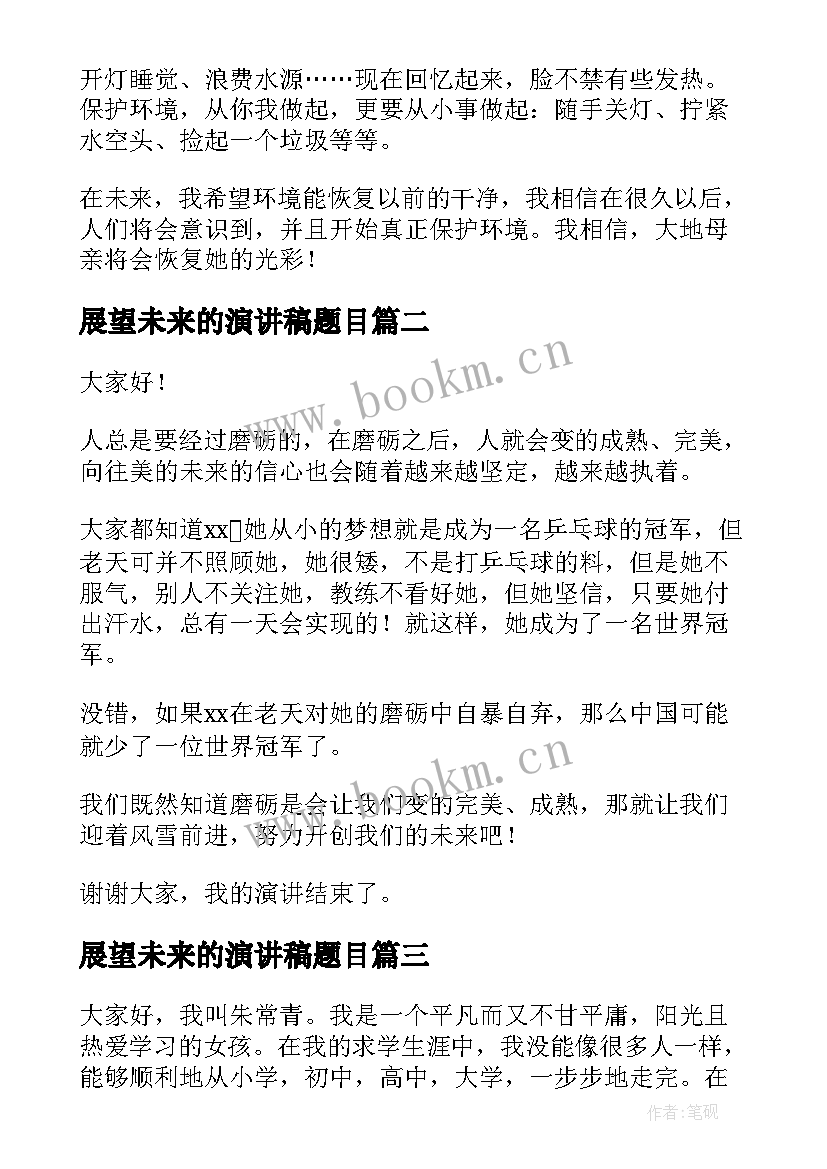 2023年展望未来的演讲稿题目 展望未来演讲稿(大全6篇)