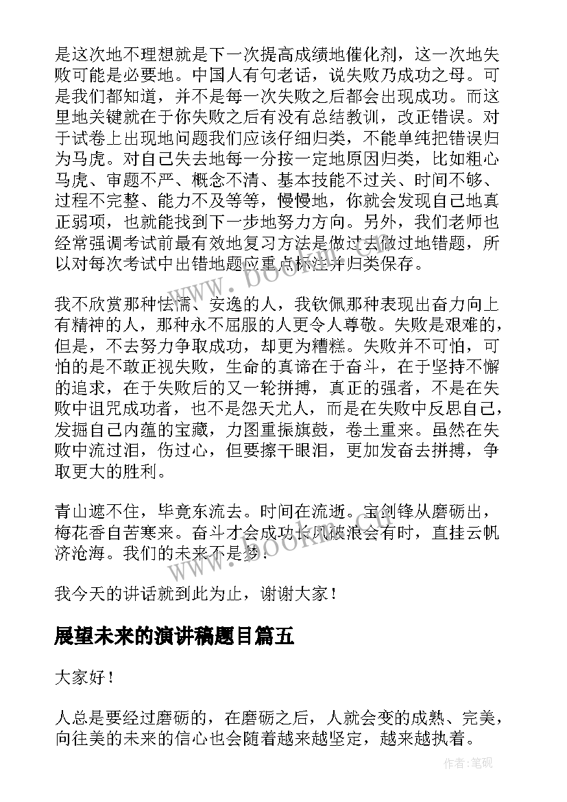 2023年展望未来的演讲稿题目 展望未来演讲稿(大全6篇)