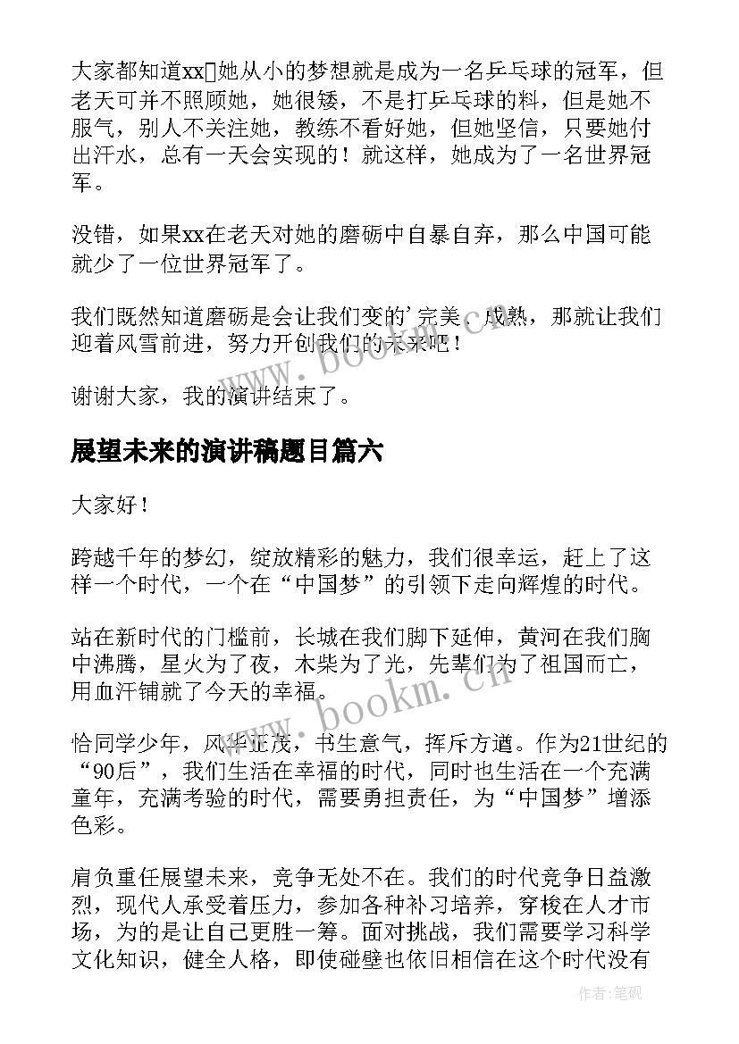 2023年展望未来的演讲稿题目 展望未来演讲稿(大全6篇)