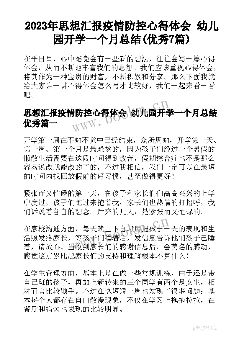 2023年思想汇报疫情防控心得体会 幼儿园开学一个月总结(优秀7篇)