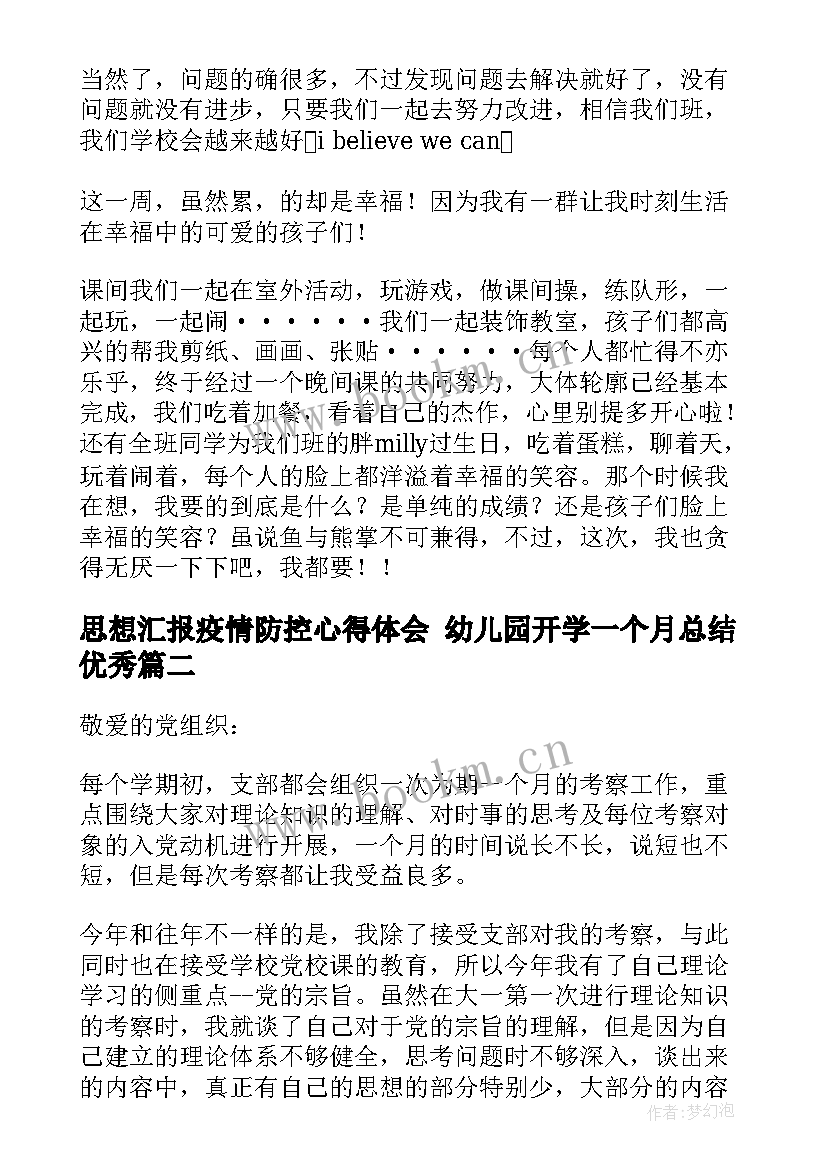 2023年思想汇报疫情防控心得体会 幼儿园开学一个月总结(优秀7篇)